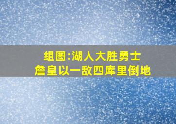 组图:湖人大胜勇士 詹皇以一敌四库里倒地